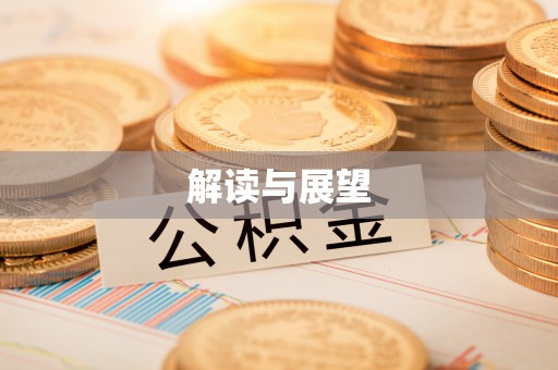 湾里解读与展望