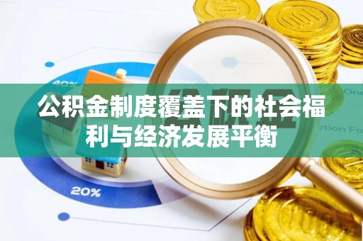 湾里公积金制度覆盖下的社会福利与经济发展平衡