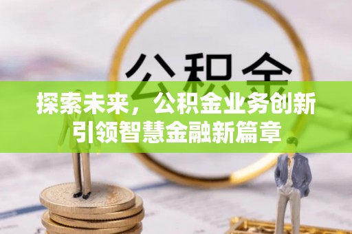湾里探索未来，公积金业务创新引领智慧金融新篇章