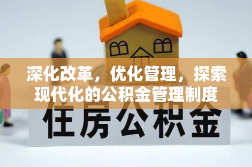 湾里深化改革，优化管理，探索现代化的公积金管理制度