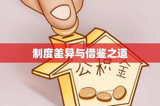 湾里制度差异与借鉴之道
