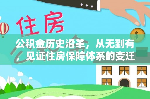湾里公积金历史沿革，从无到有，见证住房保障体系的变迁