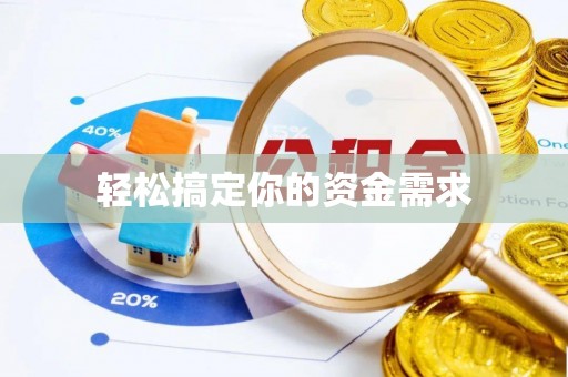 湾里轻松搞定你的资金需求
