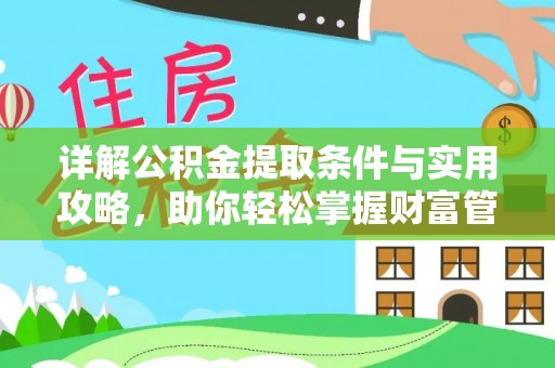 湾里详解公积金提取条件与实用攻略，助你轻松掌握财富管理之道