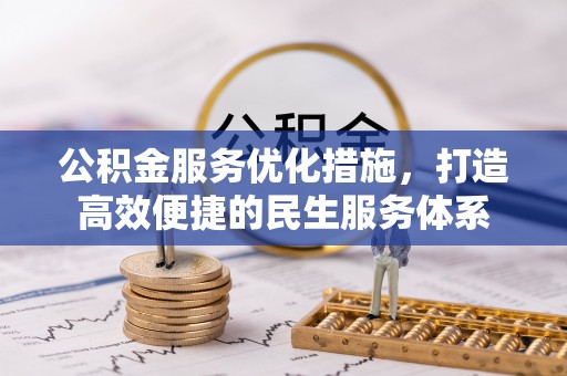 湾里公积金服务优化措施，打造高效便捷的民生服务体系