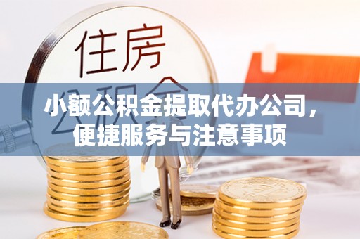 湾里小额公积金提取代办公司，便捷服务与注意事项
