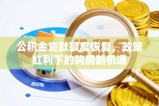 湾里公积金贷款额度恢复，政策红利下的购房新机遇