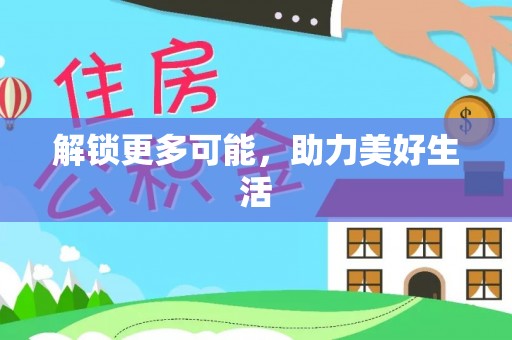 湾里解锁更多可能，助力美好生活