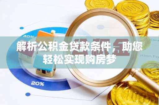 湾里解析公积金贷款条件，助您轻松实现购房梦