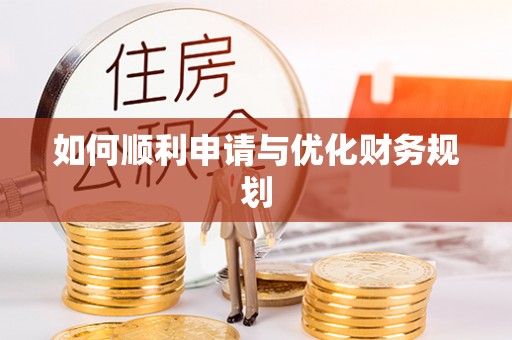 湾里如何顺利申请与优化财务规划
