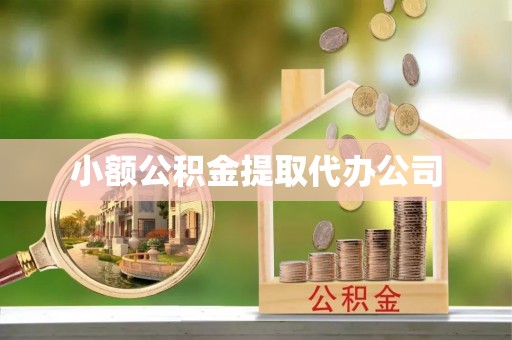 湾里小额公积金提取代办公司