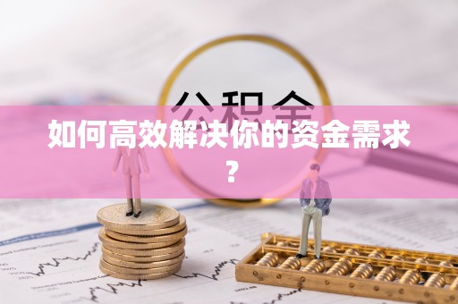 湾里如何高效解决你的资金需求？