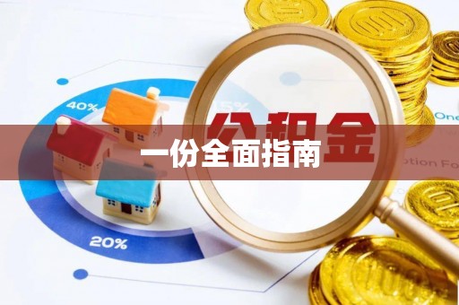 湾里一份全面指南