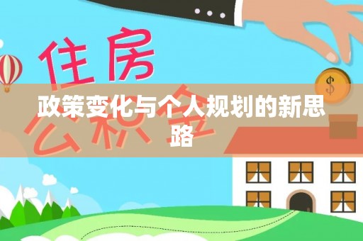 湾里政策变化与个人规划的新思路