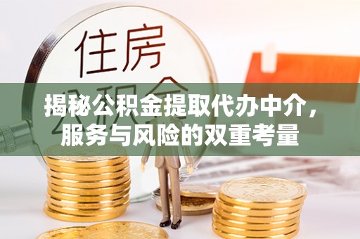 湾里揭秘公积金提取代办中介，服务与风险的双重考量