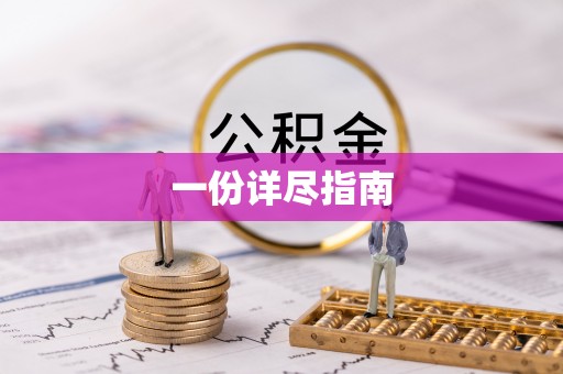 湾里一份详尽指南