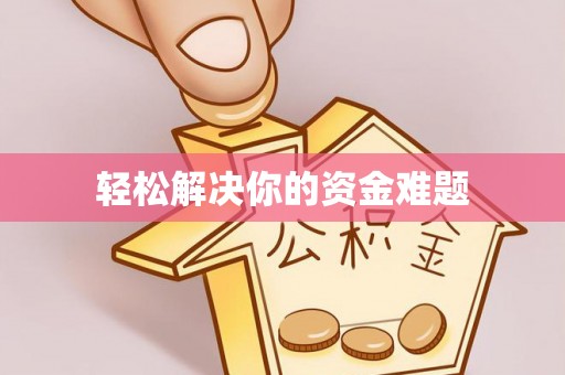 湾里轻松解决你的资金难题