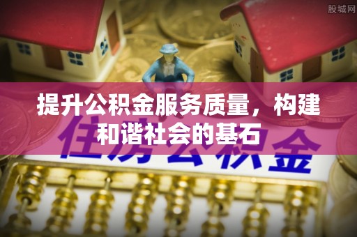 湾里提升公积金服务质量，构建和谐社会的基石