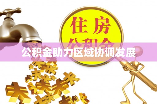 湾里公积金助力区域协调发展