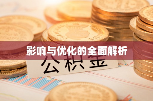 湾里影响与优化的全面解析