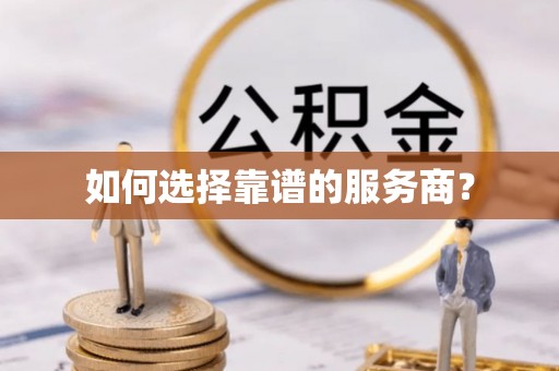 湾里如何选择靠谱的服务商？