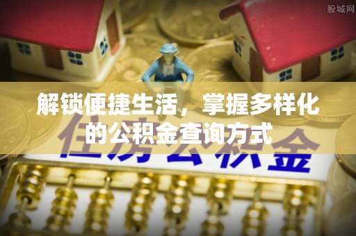 湾里解锁便捷生活，掌握多样化的公积金查询方式