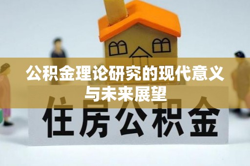 湾里公积金理论研究的现代意义与未来展望