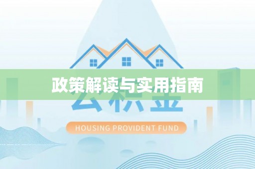 湾里政策解读与实用指南