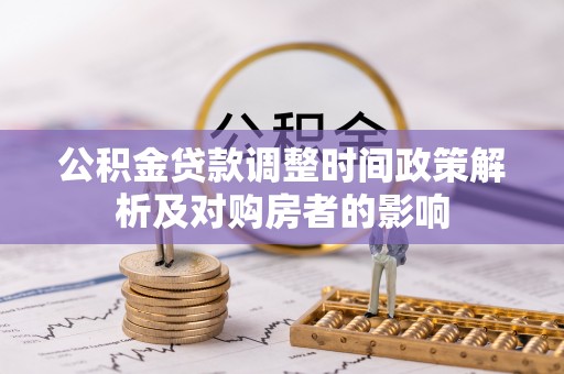 湾里公积金贷款调整时间政策解析及对购房者的影响