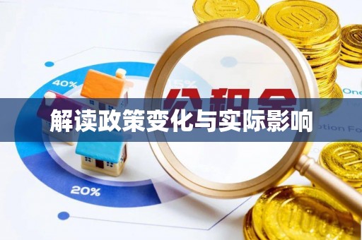 湾里解读政策变化与实际影响