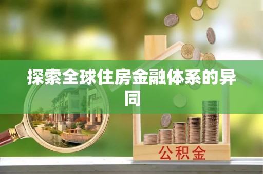 湾里探索全球住房金融体系的异同