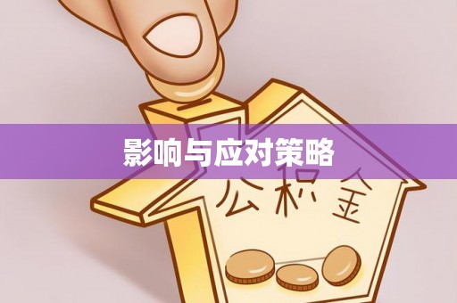 湾里影响与应对策略