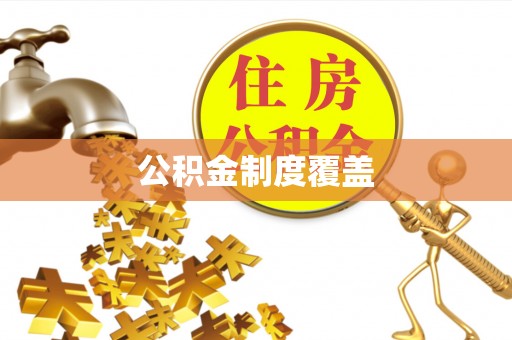 湾里公积金制度覆盖