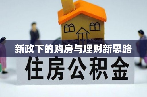 湾里新政下的购房与理财新思路