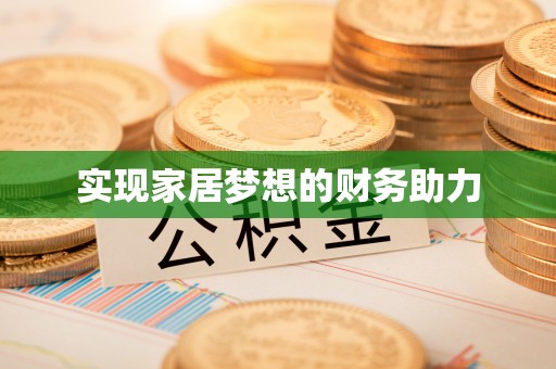 湾里实现家居梦想的财务助力