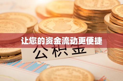 湾里让您的资金流动更便捷