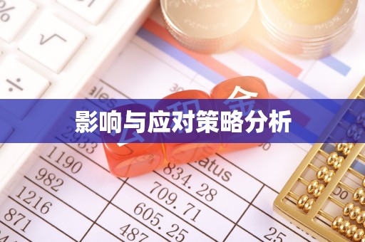 湾里影响与应对策略分析