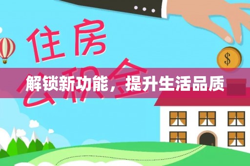 湾里解锁新功能，提升生活品质