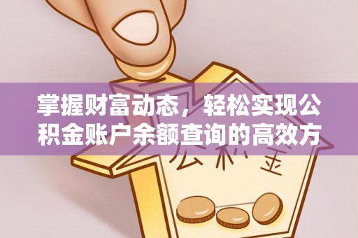 湾里掌握财富动态，轻松实现公积金账户余额查询的高效方法