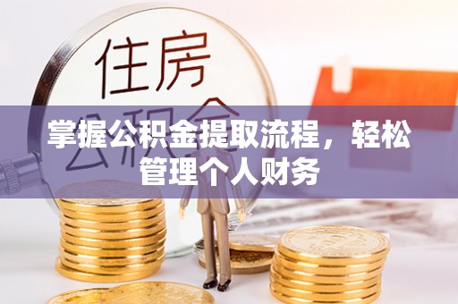 湾里掌握公积金提取流程，轻松管理个人财务