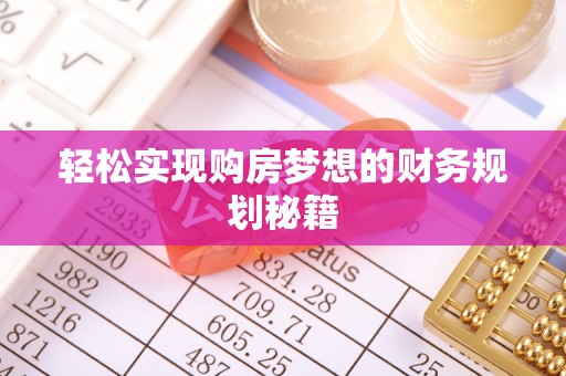 湾里轻松实现购房梦想的财务规划秘籍