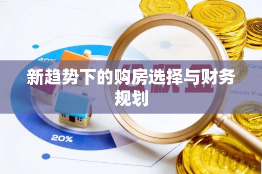 湾里新趋势下的购房选择与财务规划