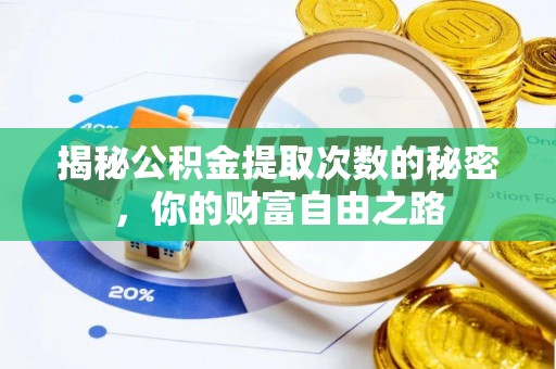 湾里揭秘公积金提取次数的秘密，你的财富自由之路