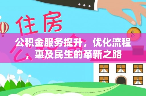 湾里公积金服务提升，优化流程，惠及民生的革新之路