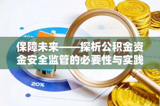 湾里保障未来——探析公积金资金安全监管的必要性与实践路径