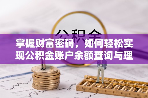 湾里掌握财富密码，如何轻松实现公积金账户余额查询与理财规划