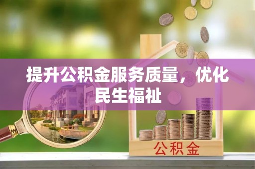 湾里提升公积金服务质量，优化民生福祉