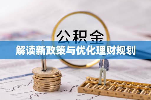 湾里解读新政策与优化理财规划