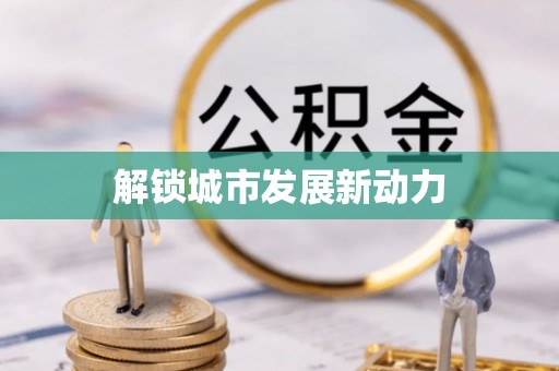 湾里解锁城市发展新动力