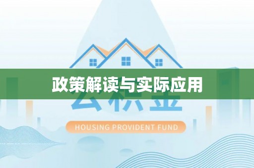 湾里政策解读与实际应用